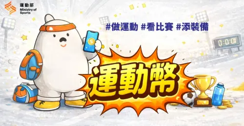 500元運動幣今登記！2用途「比買球鞋划算」　登記網站、領法一覽
