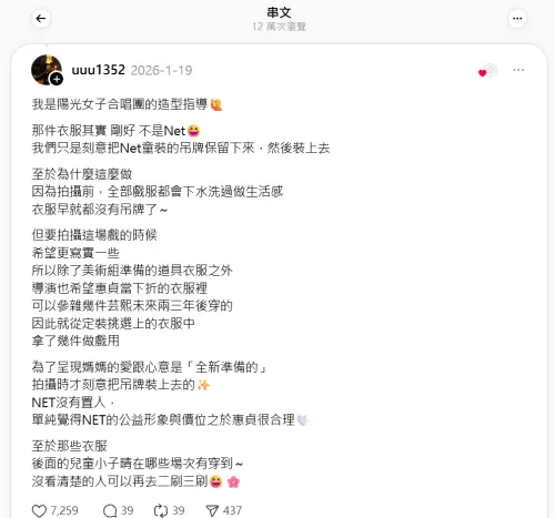 ▲造型師解釋童裝上露出NET吊牌的理由。（圖／翻攝自Threads＠uuu1352）