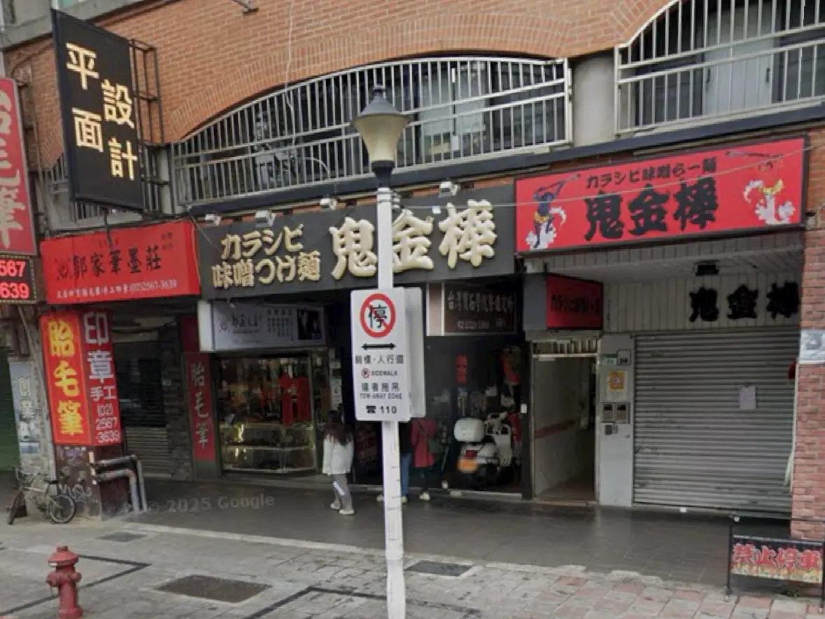 ▲台北市中山區知名拉麵店「鬼金棒」，老闆控訴遭到員工兩年來偷竊50幾萬。（圖／翻攝自Google Maps）