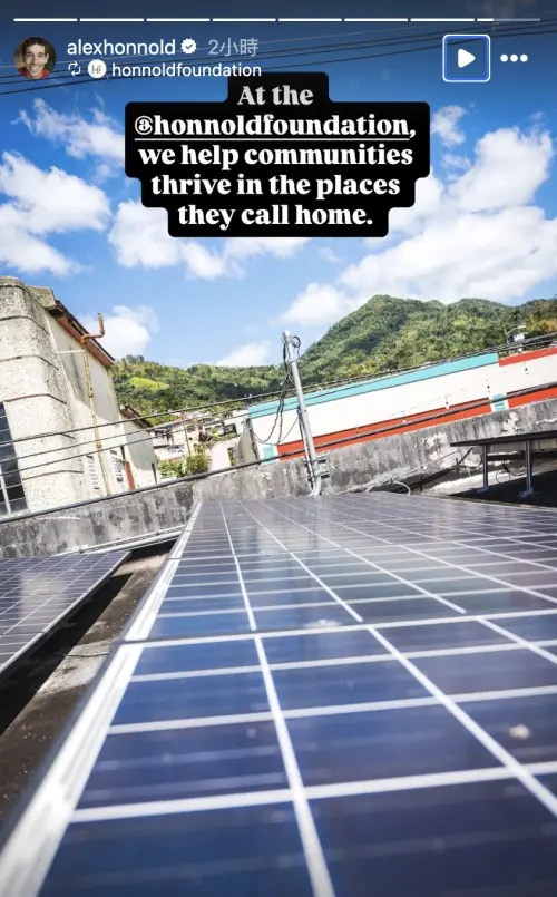 ▲霍諾德每年捐出200萬美元，作為協助偏遠地區搭建太陽能供電用。（圖／翻攝自霍諾德IG@alexhonnold）