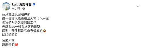 ▲Lulu在婚禮後首次在臉書上發聲，分享送客的毛巾頭和禮服，都是以毛巾布製成。（圖／翻攝自Lulu臉書）