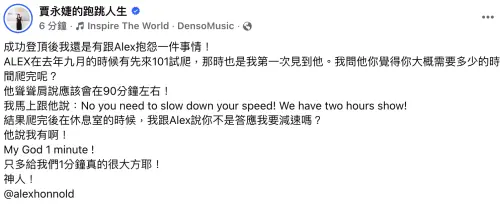 ▲賈永婕幽默爆料，霍諾德答應他爬101要減速，但還是只花了91分鐘就完成。霍諾德認為，原本是90分鐘，變成91分鐘，有慢1分鐘了。（圖／翻攝自賈永婕臉書）