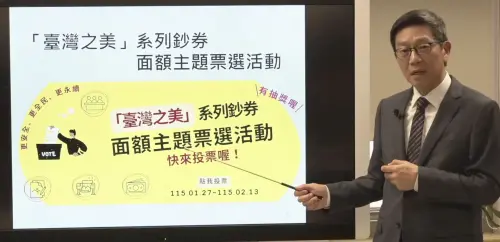 鈔票改版！央行推「台灣之美」12項主題　即日起開放民眾網路票選
