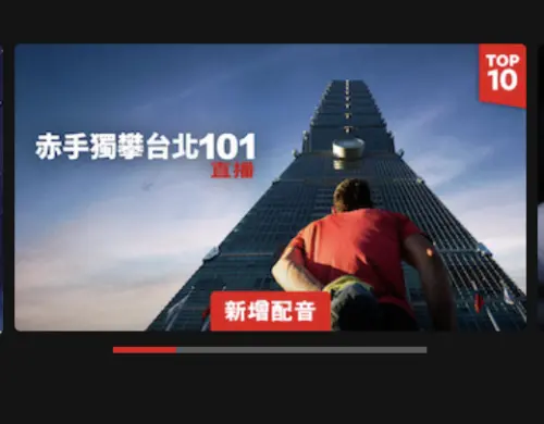 ▲Netflix《赤手獨攀台北101：直播》昨日火速新增國語配音。（圖／翻攝自Netflixwww.netflix.com）