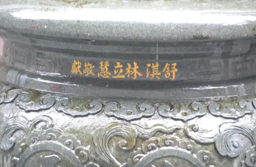 ▲「舒淇許願池」中的聚寶盆刻有舒淇的藝名和本名。（圖／翻攝自日月潭文武廟官網）