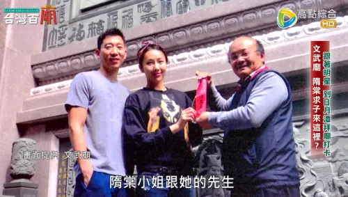 ▲隋棠（中）也是文武廟信徒，曾帶著老公Tony（左）到廟裡求子成功。（圖／翻攝自《台灣百廟》）