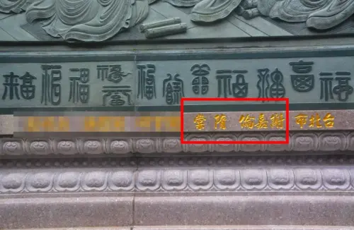 ▲隋棠跟老公的名字都刻在神佛堵下方，後面還有3個小孩的中文姓名。（圖／翻攝自日月潭文武廟官網）