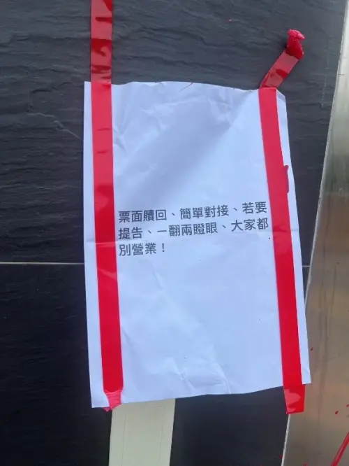 ▲恐嚇字條內寫有「有事參詳！誠意拿出來！300萬買不了安全！」等內容。（圖／被害人提供）