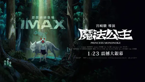 ▲美麗華影城近期上映魔法公主 4K 紀念版》IMAX 特別場，分級為保護級，卻有家長帶未滿6歲孩子入場。（圖／FB＠miramar.cinemas）