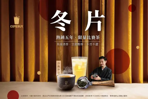 COMEBUY過年給足好彩頭　喝回甘金茶湯送可樂果「黃金起司口味」

