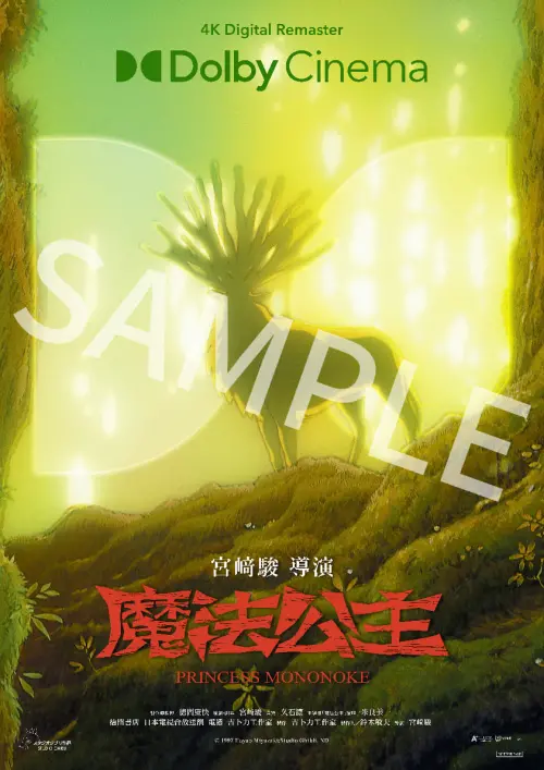 ▲《魔法公主》「Dolby Cinema」版本特典：五彩山獸神杜比限定版A3海報。（圖／甲上）