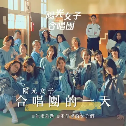 ▲《陽光女子合唱團》中隱藏版大正妹「小晨」（右下角）引發粉絲熱議。（圖／劇照）