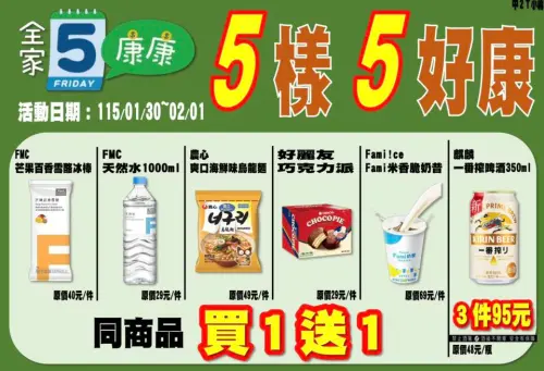 ▲全家本週康康五1/30~2/1。（圖／全家family.com.tw）
