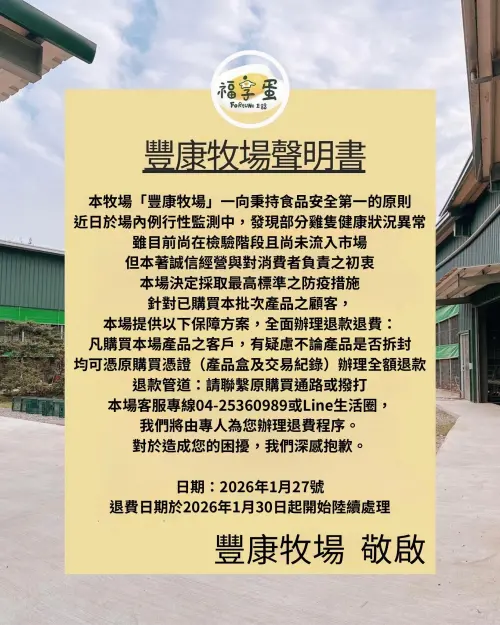 ▲豐康牧場在粉絲頁發布聲明。（圖／翻攝豐康牧場臉書，2026.01.28）