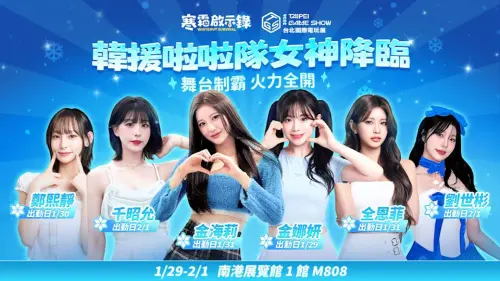 ▲《寒霜啟示錄》與《Kingshot》將邀請多位韓援啦啦隊，前往2026台北國際電玩展參與攤位活動。（圖／杰遊Joy Games提供）