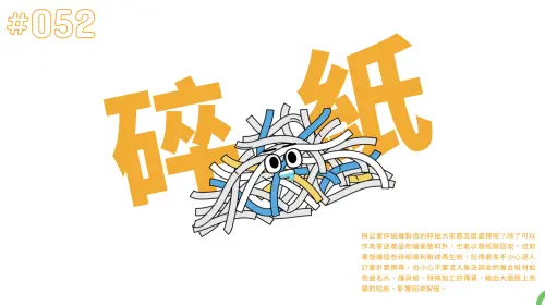 ▲「回收大百科」指出，碎紙可回收，不過還是有一些特殊紙張不能回收。（圖／翻攝自回收大百科官網recycle.rethinktw.org）