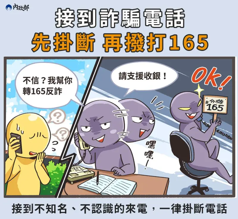 ▲內政部提醒，一定要先掛斷電話，再撥打165。（圖／內政部）