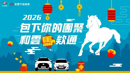 特企／和雲行動服務新春最強！iRent、和運門市、Hi PARKING優惠
