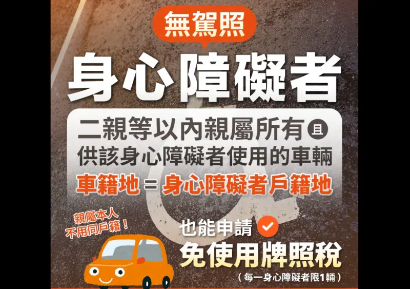 ▲總統今（28）日修正公布使用牌照稅法第7條條文，增訂二親等內車籍與身障者同戶籍免牌照稅，每位身障者限1輛每輛，最多減免萬元。（圖／擷取自財政部臉書）