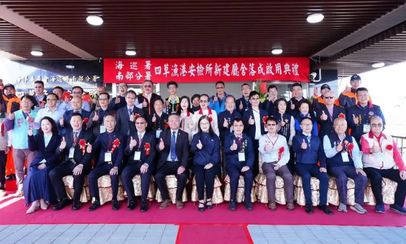 ▲海洋委員會海巡署南部分署舉辦11岸巡隊台南四草漁港安檢所新建廳舍落成啟用。(圖／海巡署南部分署提供)