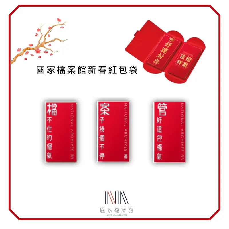 ▲迎接開館首次春節檔期，進一步結合CI聯名開發文創商品，如寫著「『檔』不住的運氣」、「『案』子接個不停」、「『管』好這包福氣」的紅包袋。（圖／國發會提供）