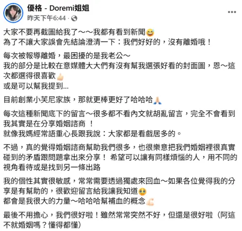 ▲優格姐姐親自發文否認婚變傳聞。（圖／優格 - Doremi姐姐FB）