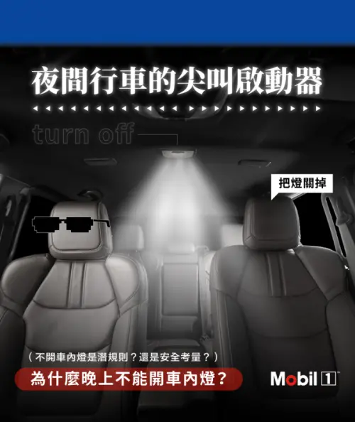 ▲許多台灣人小時候都曾歷經過開室內燈挨罵的經歷。（圖／美孚潤滑油）