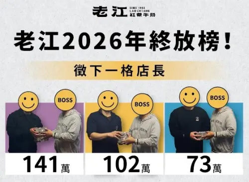 高雄老江紅茶牛奶年終獎金曝光！店長最高領141萬　老闆親發現金
