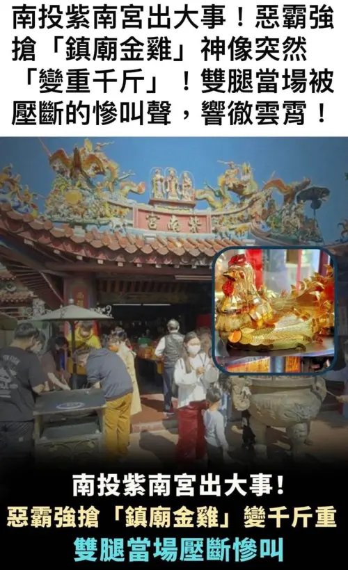 ▲網路流傳紫南宮「鎮廟金雞遭搶、傷人」離奇說法，引發信眾關切。廟方嚴正澄清並無鎮廟金雞，相關內容為不實謠言，已發聲明呼籲勿再轉傳，警方也提醒散播假訊息恐觸法。（圖／翻攝畫面）