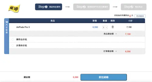 ▲如果看到價格還沒變價，先不要發怒，只要再點到結帳頁面就會出現6590元。（圖／翻攝官網）