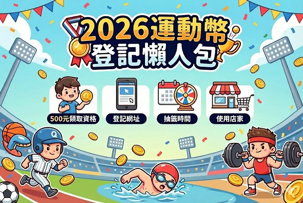 ▲2026運動幣登記懶人包！2026運動幣於1月26日起開放登記，年滿16歲以上民眾皆可至動滋網500.gov.tw登記。《NOWNEWS》整理運動幣領取資格、登記網站、抽籤時間與使用店家等資訊。（圖／Gemini生成）