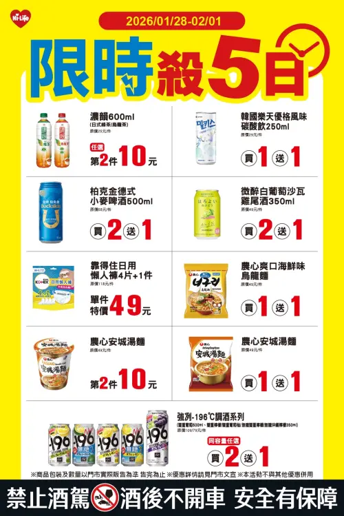 ▲萊爾富「限時殺5日」至2月1日。（圖／萊爾富www.hilife.com.tw）