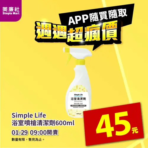 ▲美廉社APP於1月29日上午9時開賣浴室噴槍清潔劑600毫升45元。（圖／美廉社simplemart.com.tw）