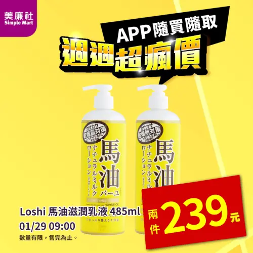 ▲美廉社APP於1月29日上午9時開賣Loshi馬油滋潤乳液485ml平均120元。（圖／美廉社simplemart.com.tw）