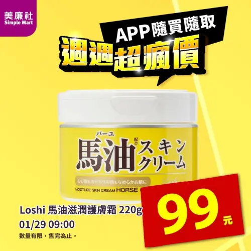 ▲美廉社APP於1月29日上午9時開賣Loshi馬油滋潤護膚霜99元。（圖／美廉社simplemart.com.tw）