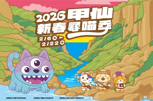 2026甲仙新春尋喵季　街區藝術探索互動體驗
