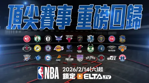 NBA／愛爾達宣布重磅回歸！取得4.5季轉播權　將一路將播到2030年
