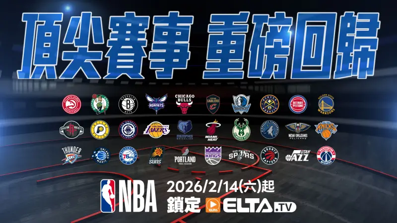 ▲台灣體育迷新年迎來重磅大禮！愛爾達電視（ELTA TV）今日正式宣布，已成功取得美國職籃NBA 2026-2030 賽季、共計4.5賽季的轉播權。（圖／愛爾達提供）