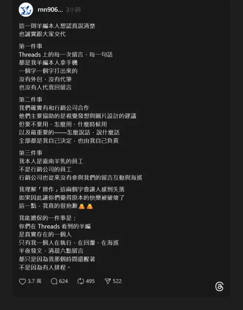 ▲嘉南羊乳的羊編發出真誠的道歉文，短短3小時就吸引超過3萬粉絲力挺。（圖／Threads@嘉南羊乳）