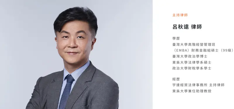    ▲呂秋遠是網紅律師，臉書83萬追蹤，爆發私生子案之後，台北市政府先對他歧視懷孕裁罰30萬，台北地院則判決他應賠償林沄蓁60萬。（圖／翻攝宇達經貿法律事務所網站）  