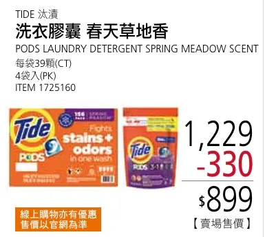 ▲TIDE 汰漬洗衣膠囊有不少會員推薦好用，現折330元，特價 $899 。（圖／Costco好市多提供）