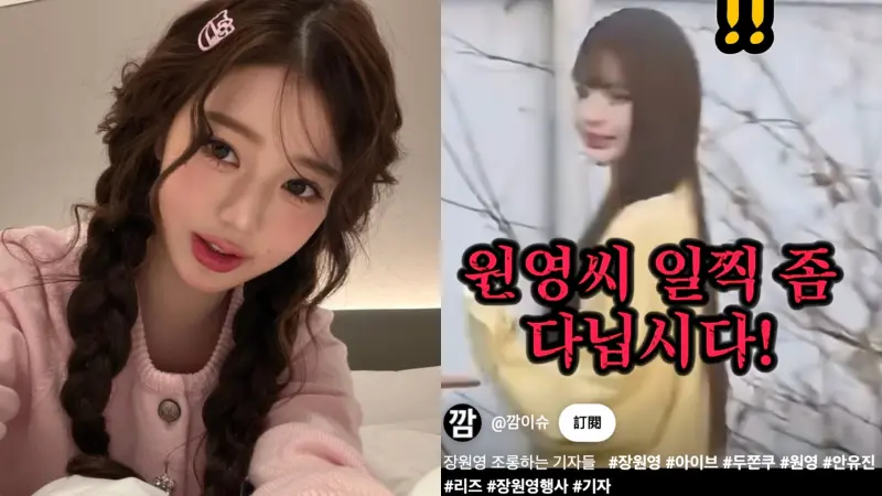 ▲IVE成員張員瑛出席活動疑似遲到，慘被記者當場飆罵，但後來代辦公司出面澄清，強調藝人沒有遲到。（圖／IG@for_everyoung10、YouTube@@깜이슈）