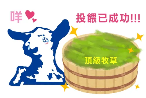 ▲嘉南羊乳成功解決代操風波，羊編本人透露「已成功升級頂級牧草方案」，似乎暗示待遇提升，獲得大批粉絲祝賀。（圖／Threads@rnn9063t）