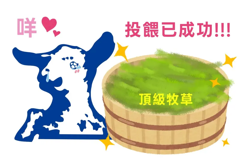 ▲嘉南羊乳成功解決代操風波！羊小編本人還在留言區透露「已成功升級頂級牧草方案」，似乎在暗示待遇提升，也讓大批粉絲狂讚祝賀。（圖／Threads@rnn9063t）