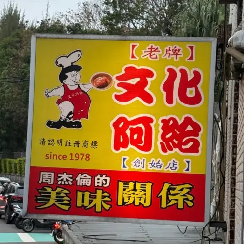 ▲位於淡水區真理街的文化阿給的招牌與店內宣傳，都能看到滿滿周董元素。（圖／文化阿給臉書）