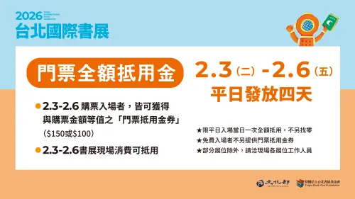 台北國際書展平日門票可折抵消費　文化幣消費加碼贈點
