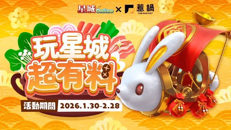 ▲《星城Online》與《惹鍋》攜手推出好康活動。（圖╱網銀國際提供）
