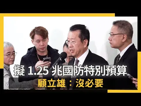 藍白擬自提1.25兆國防特別預算條例　顧立雄：沒必要｜NOWNEWS #CC字幕