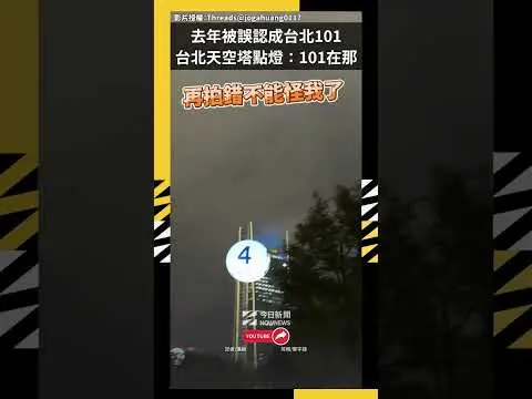 去年被誤認成台北101太尷尬 台北天空塔點燈:101在那|NOWNEWS
