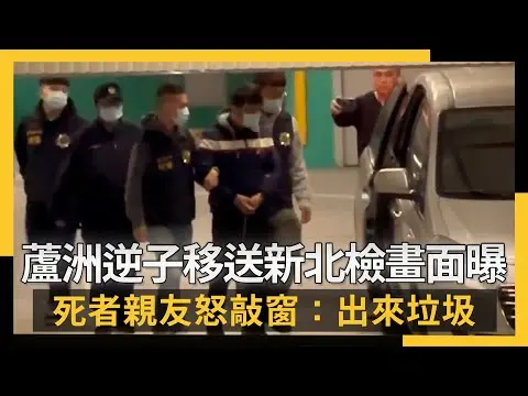 蘆洲逆子移送新北檢畫面曝！死者親友怒敲窗：出來垃圾｜NOWNEWS #CC字幕